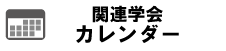 関連学会カレンダーバナー