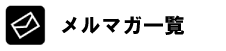 メルマガ一覧バナー