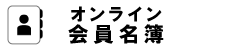 会員名簿バナー