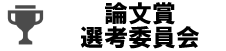 論文賞選考委員会バナー