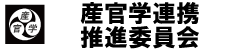 産官学連携推進委員会バナー