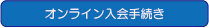 入会フォームリンクボタン