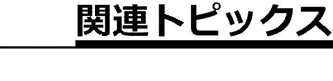 関連トピックス